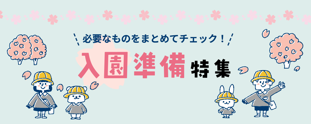 入園準備特集