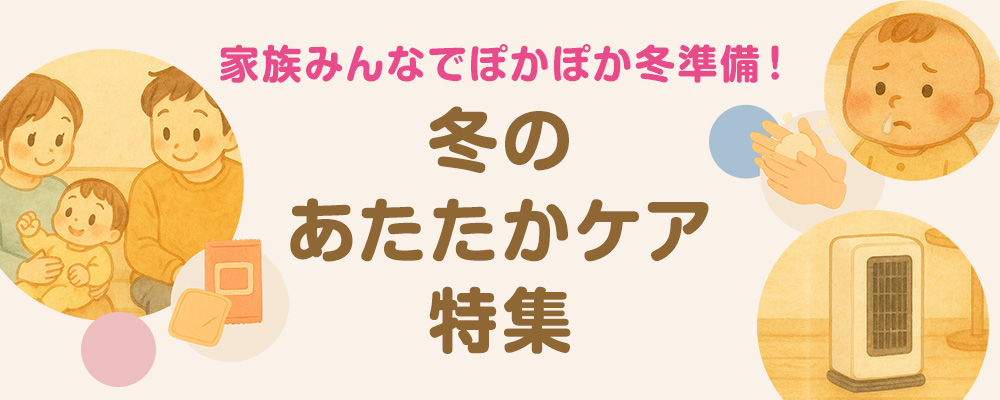 冬のあたたかケア特集