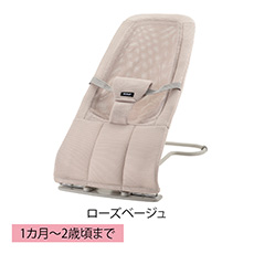 バウンシングシートＮ ローズベージュ
